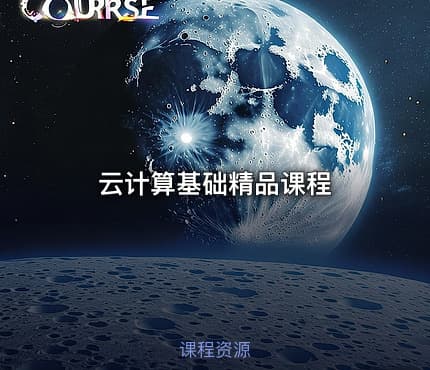 云计算基础精品课程