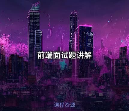 前端面试题讲解
