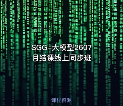 SGG-大模型2607月结课线上同步班