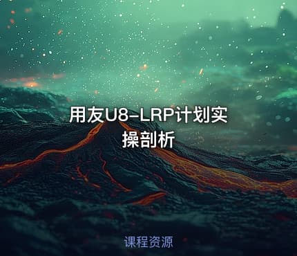 用友U8-LRP计划实操剖析