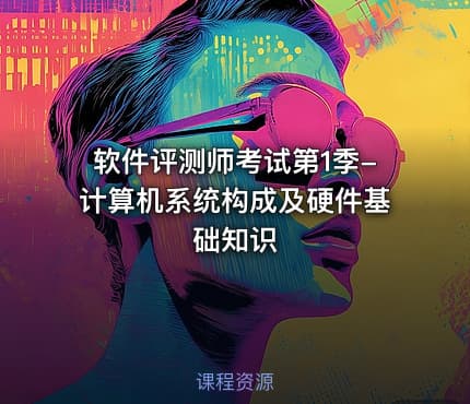 软件评测师考试第1季-计算机系统构成及硬件基础知识