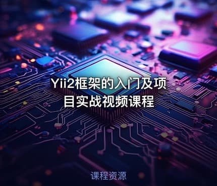 Yii2框架的入门及项目实战视频课程