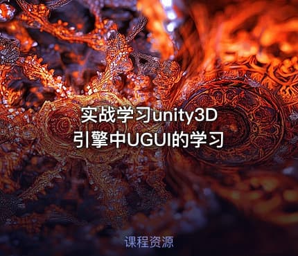 实战学习unity3D引擎中UGUI的学习