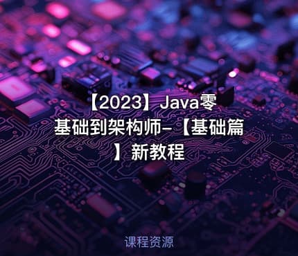 【2023】Java零基础到架构师-【基础篇】新教程