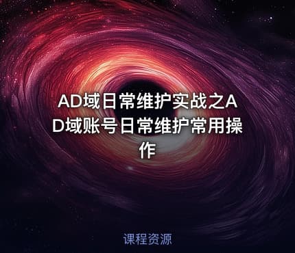 AD域日常维护实战之AD域账号日常维护常用操作