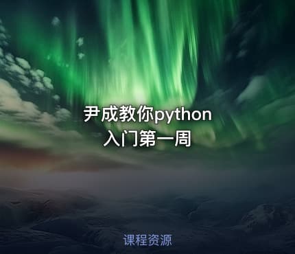 尹成教你python 入门第一周