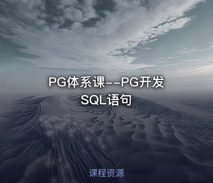 PG体系课--PG开发SQL语句
