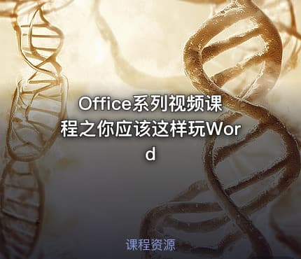 Office系列视频课程之你应该这样玩Word