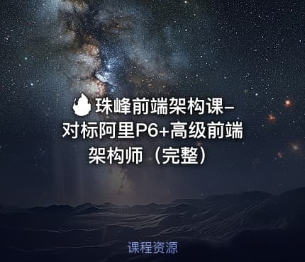 🔥 珠峰前端架构课-对标阿里P6+高级前端架构师(完整)