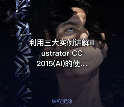 利用三大实例讲解Illustrator CC 2015(AI)的使用过程