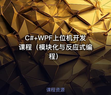 C#+WPF上位机开发课程(模块化与反应式编程)
