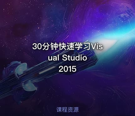 30分钟快速学习Visual Studio 2015