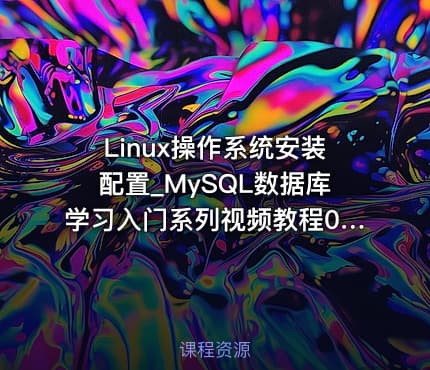 Linux操作系统安装配置_MySQL数据库学习入门系列视频教程07