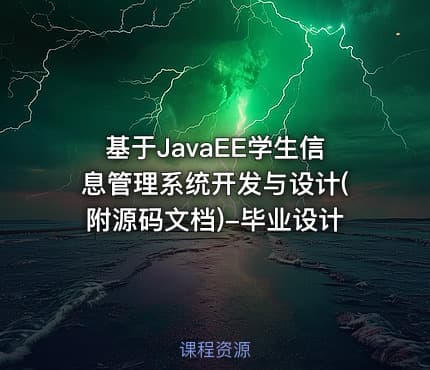 基于JavaEE学生信息管理系统开发与设计(附源码文档)-毕业设计