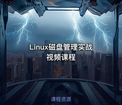 Linux磁盘管理实战视频课程