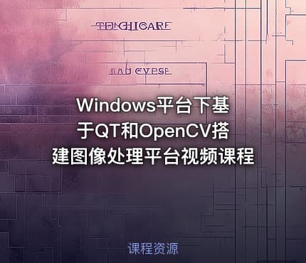 Windows平台下基于QT和OpenCV搭建图像处理平台视频课程