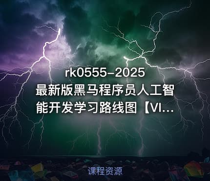 2025最新版黑马程序员人工智能开发学习路线图【VIP】