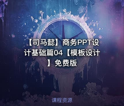 【司马懿】商务PPT设计基础篇04【模板设计】免费版