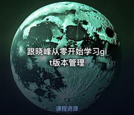 跟晓峰从零开始学习git版本管理