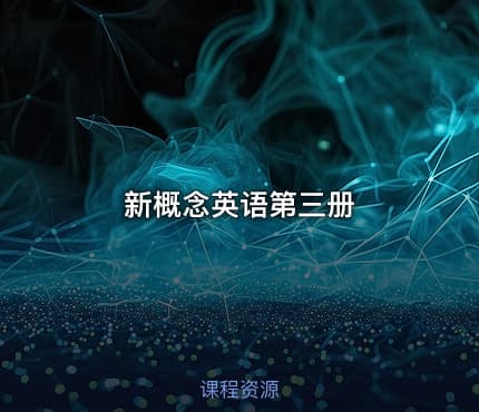 新概念英语第三册