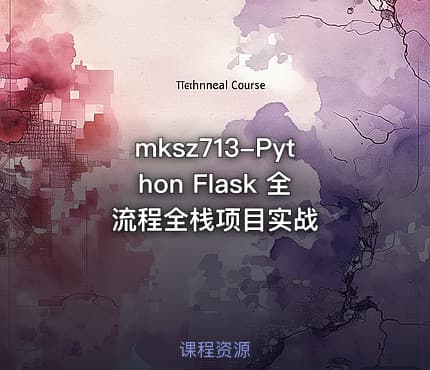 mksz713-Python Flask 全流程全栈项目实战