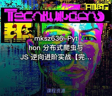 mksz636-Python 分布式爬虫与 JS 逆向进阶实战【完结17章】