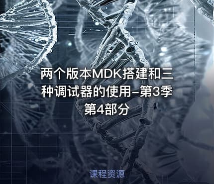 两个版本MDK搭建和三种调试器的使用-第3季第4部分