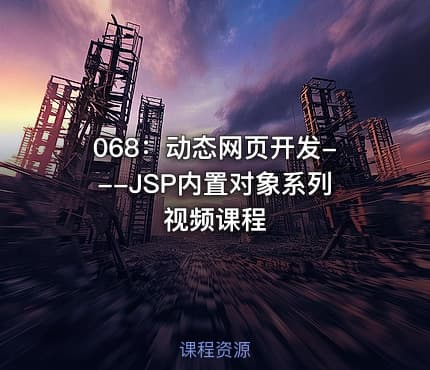 068:动态网页开发---JSP内置对象系列视频课程