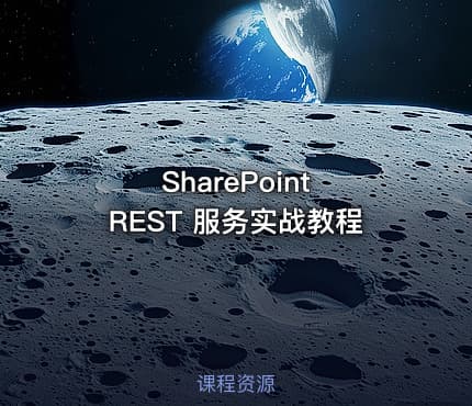 SharePoint REST 服务实战教程