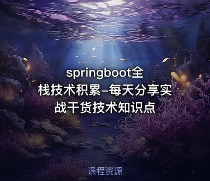 springboot全栈技术积累-每天分享实战干货技术知识点