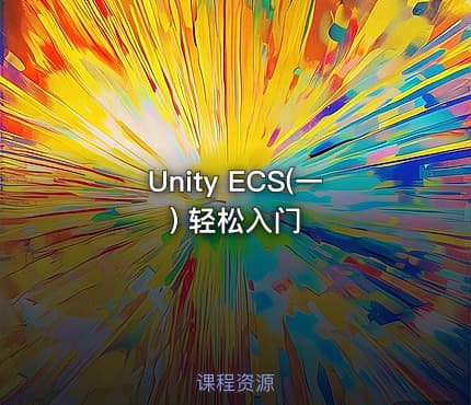 Unity ECS(一) 轻松入门