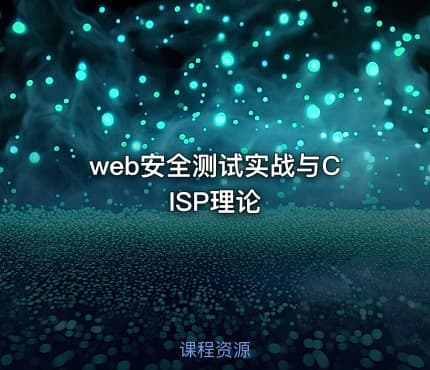web安全测试实战与CISP理论