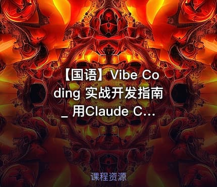 【国语】Vibe Coding 实战开发指南_ 用Claude Code, Cursor和Codex极速打造全栈应用