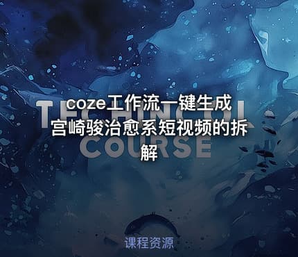 coze工作流一键生成宫崎骏治愈系短视频的拆解