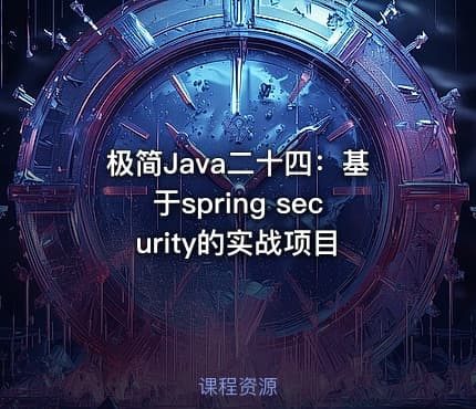 极简Java二十四:基于spring security的实战项目