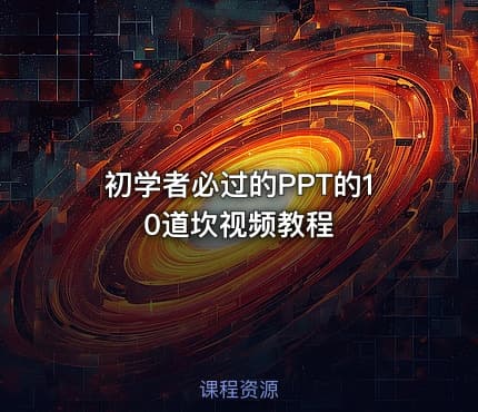 初学者必过的PPT的10道坎视频教程