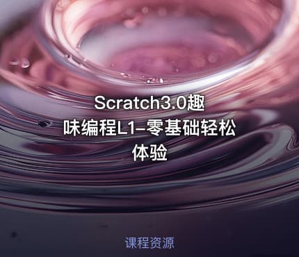 Scratch3.0趣味编程L1-零基础轻松体验