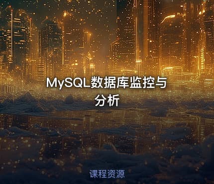 MySQL数据库监控与分析