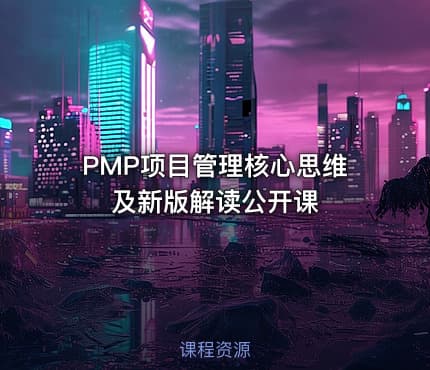 PMP®项目管理核心思维及新版解读公开课