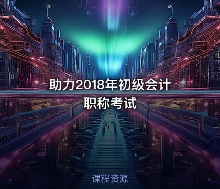 助力2018年初级会计职称考试