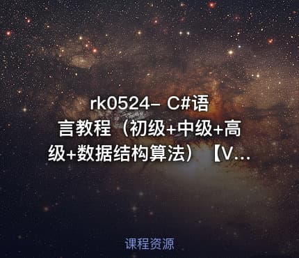 C#语言教程(初级+中级+高级+数据结构算法)【VIP】