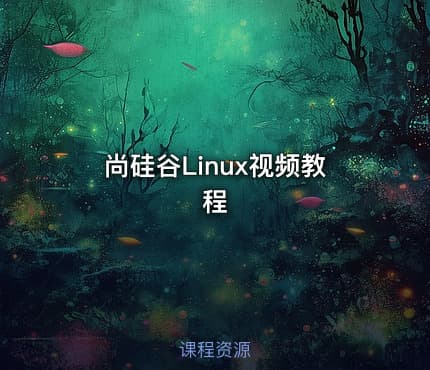 尚硅谷Linux视频教程
