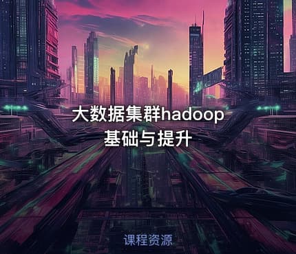 大数据集群hadoop基础与提升