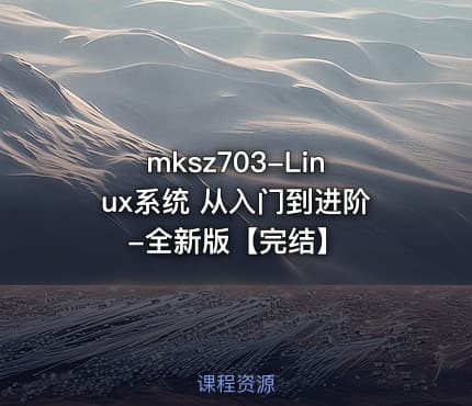 mksz703-Linux系统 从入门到进阶-全新版【完结】