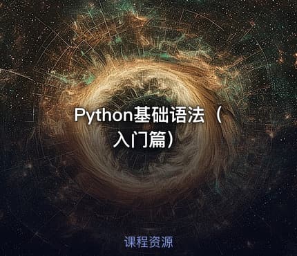 Python基础语法(入门篇)