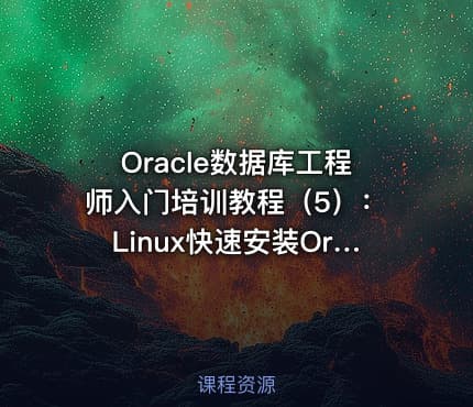 Oracle数据库工程师入门培训教程(5):Linux快速安装Oracle11g