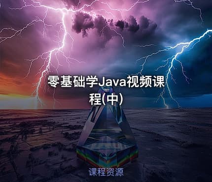 零基础学Java视频课程(中)