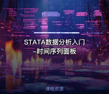 STATA数据分析入门-时间序列面板
