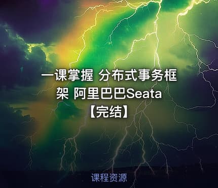 一课掌握 分布式事务框架 阿里巴巴Seata【完结】