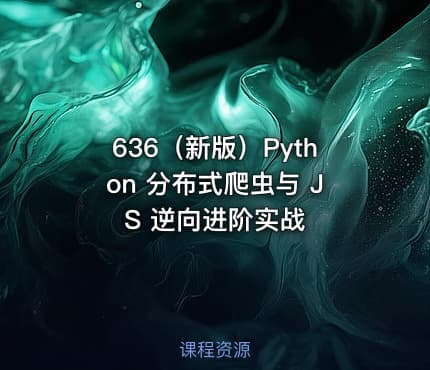 636(新版)Python 分布式爬虫与 JS 逆向进阶实战